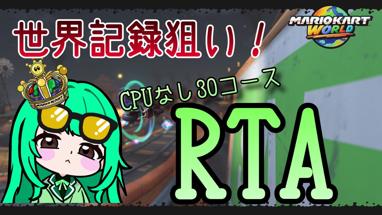 【マリオカートワールド】CPUなし30コースRTA