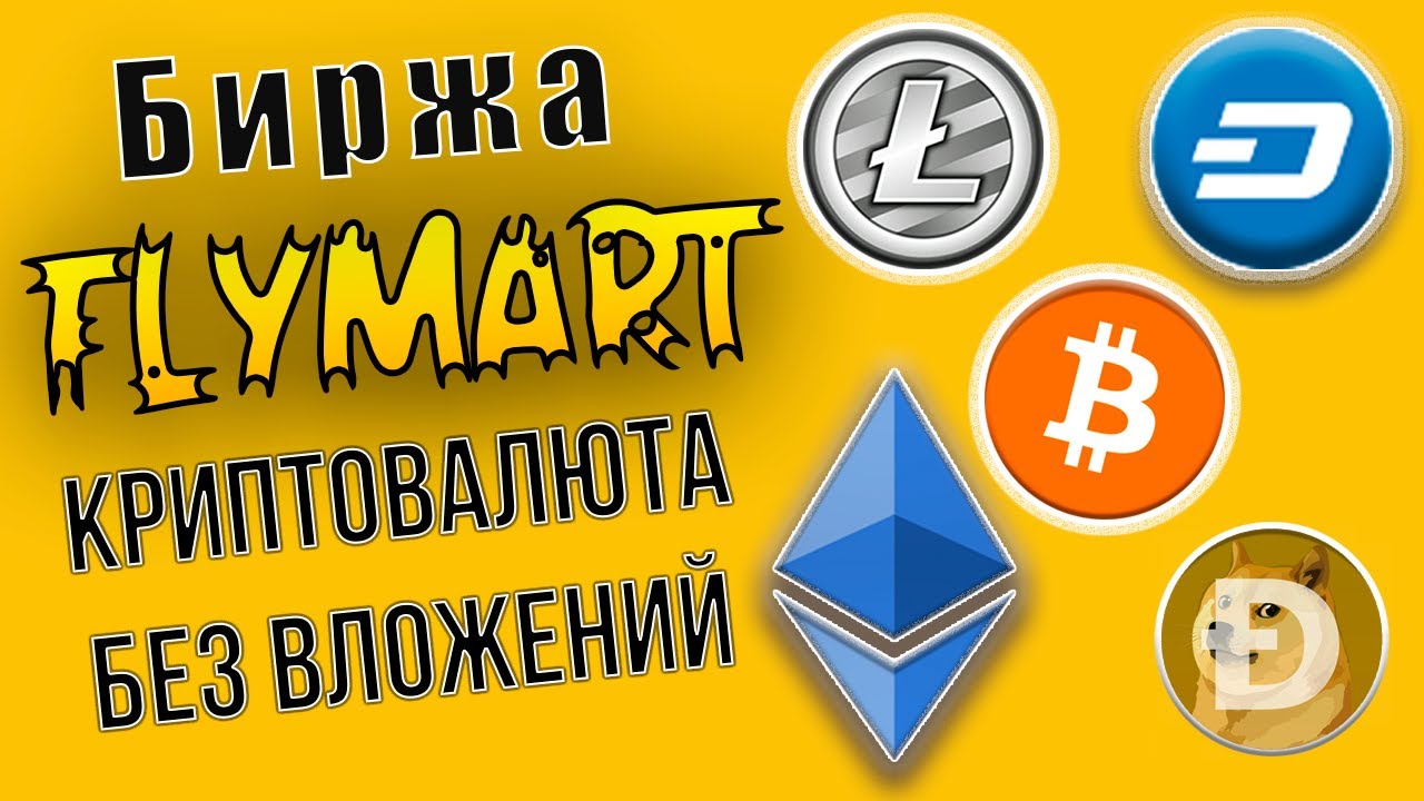 Заработок Биткоина и других Криптовалют | Обзор биржи FlyMart