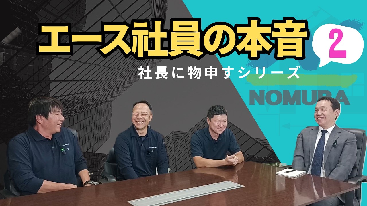partⅡ【社長に直球質問！】建設会社のエース社員のホンネ