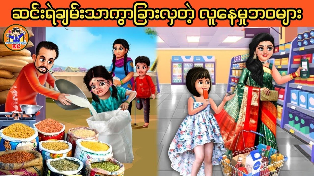 လောဘကြီးသူကြောင့် ဒုက္ခရောက်ရသူများ (မြန်မာကာတွန်း ၊ ဇာတ်လမ်းပုံပြင်)