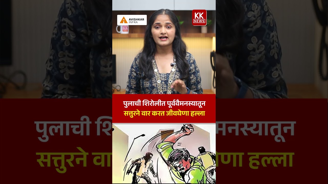 पुलाची शिरोलीत पूर्ववैमनस्यातून सत्तुरने वार करत जीवघेणा हल्ला