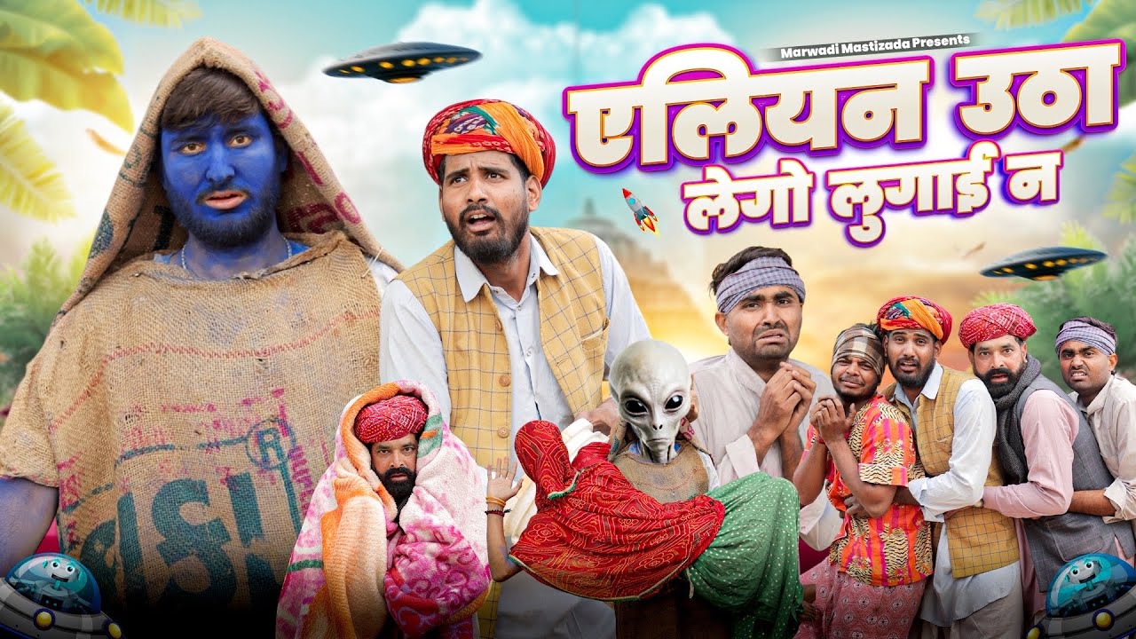 एलियन उठा लेगा नंदया की लुगाई न।। Kaka Kajod ki comedy ।। धमाकेदार राजस्थानी वीडियो ।।#marwadi_masti