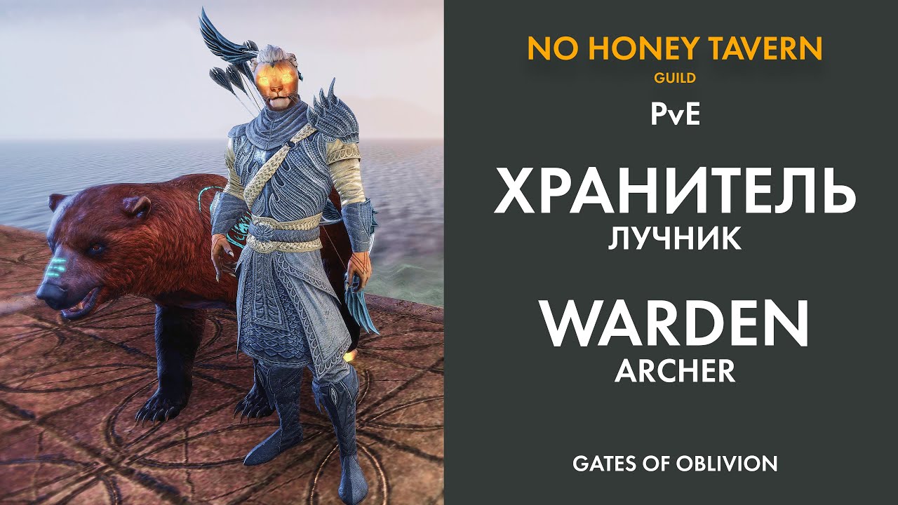 Стамина Хранитель(Варден) лук-лук ПВЕ билд. Stamina Warden bow-bow PVE build.