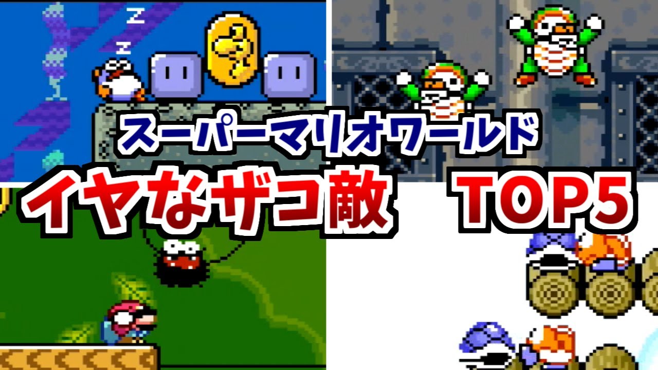 【スーパーマリオワールド】イヤなザコ敵　ランキングTOP5