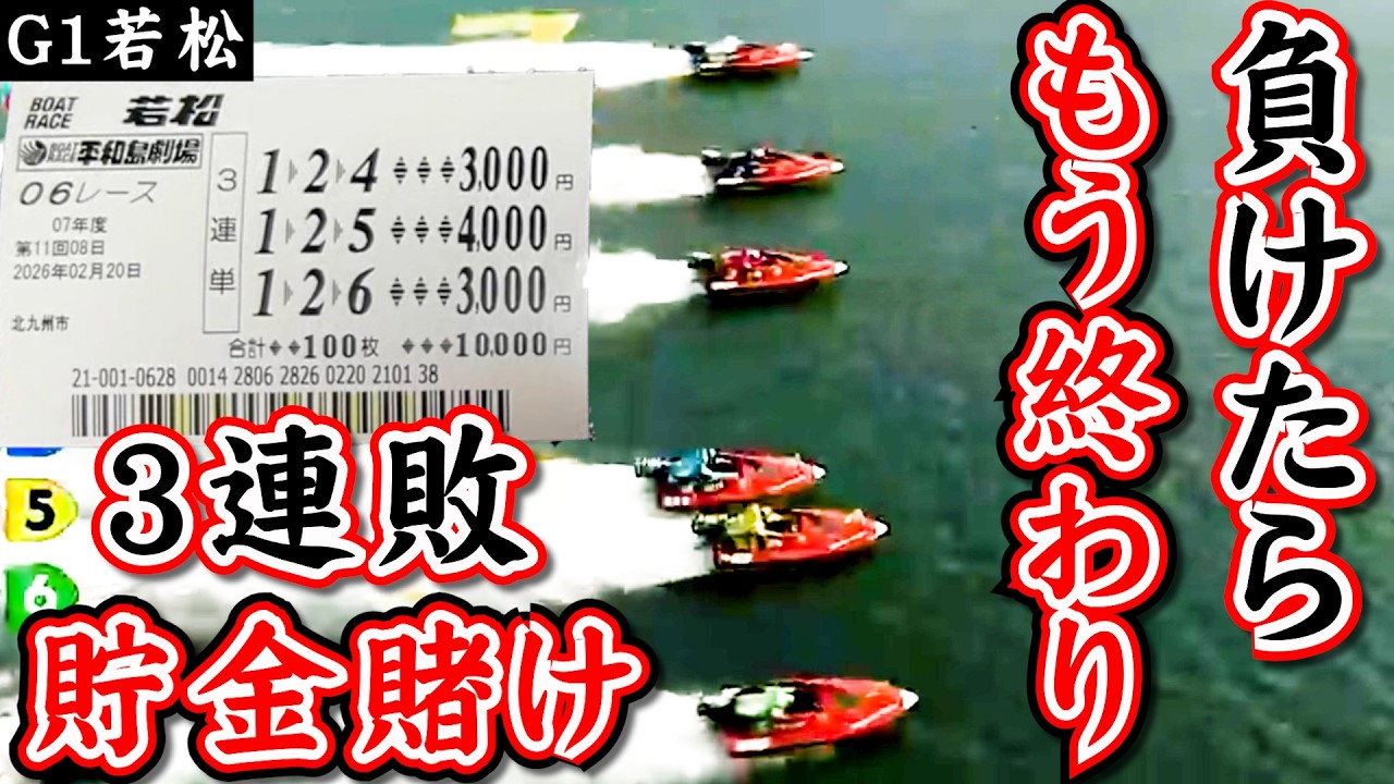 連敗のヘタクソ債務者が崖っぷちの生活賭け競艇がヤバい！【若松】【競艇】【ボートレース】【熊日記212ページ】