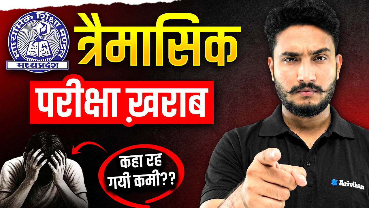 त्रैमासिक परीक्षा (Trimasik Pariksha) अच्छा नहीं गया तो अब क्या करें? 😰| MP Board Class 12th