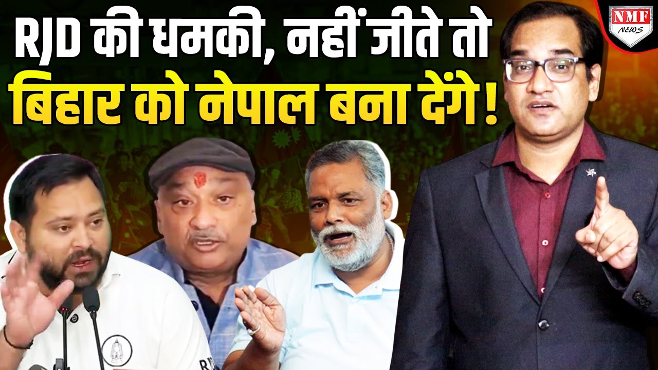 काउटिंग में गड़बड़ी हुई तो Bihar को नेपाल बना देंगे, RJD ने खुलेआम दी धमकी !
