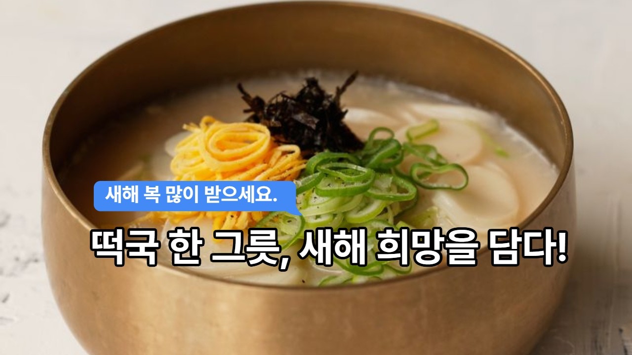 천 년을 이어온 하얀 기도, 떡국 한 그릇에 담긴 우리의 이야기 | 설날의 의미