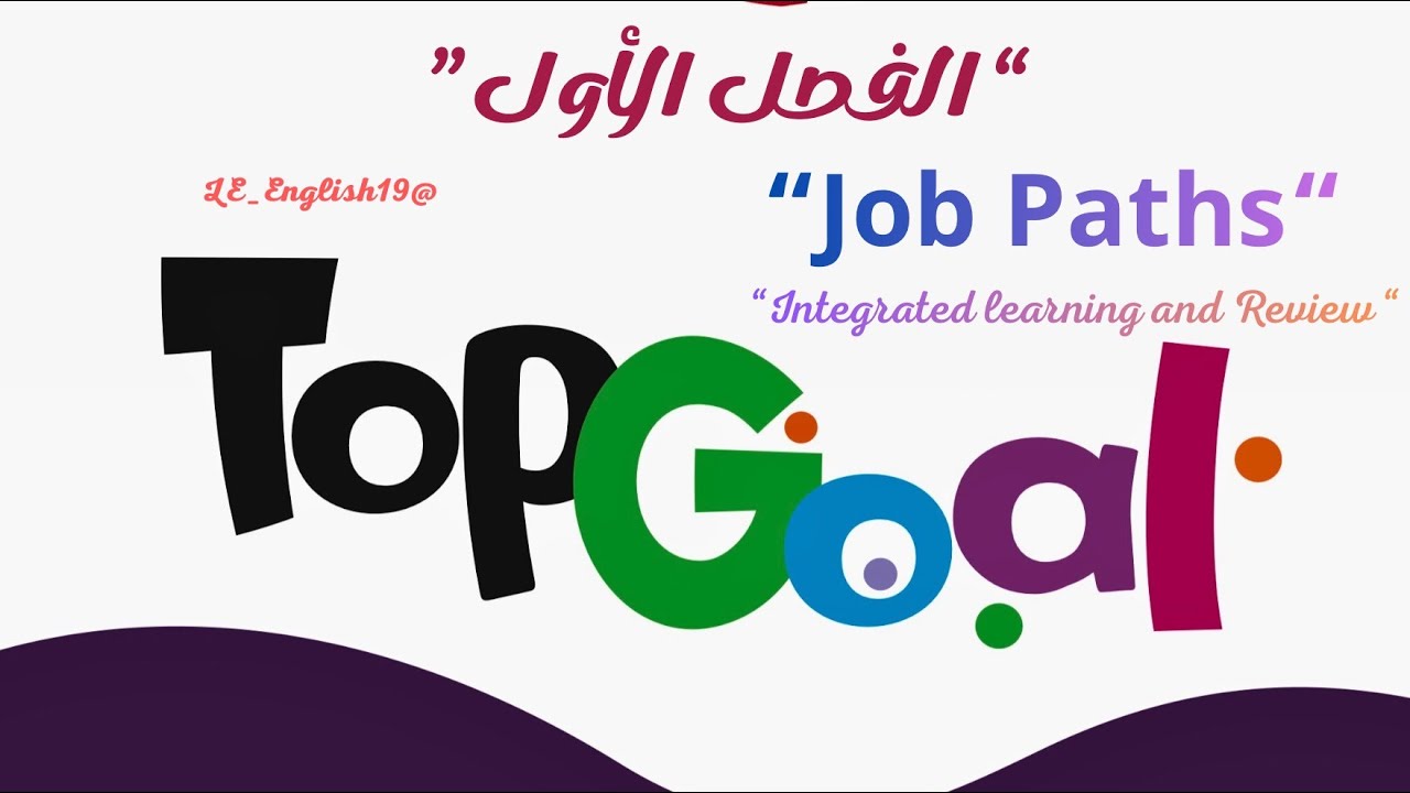 🟣TOP GOAL 2 | UNIT 3 “Job paths“ -Lesson   8“Integrated Learning and Review ”#الفصل_الدراسي_الأول 