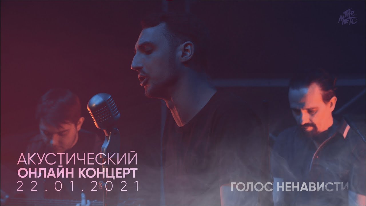 The Meto - Голос Ненависти (Акустический онлайн-концерт 22.01.2021)