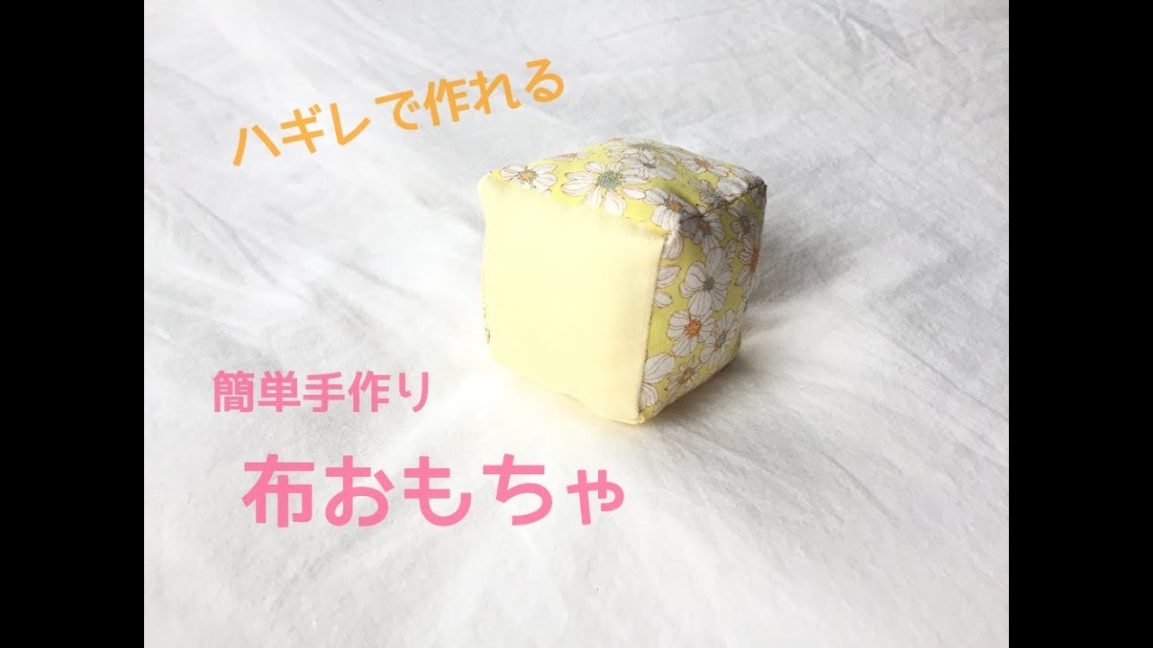 赤ちゃんの手作り布おもちゃ★ハギレで簡単に作れる布サイコロのガラガラの作り方　Baby toy made of fabric