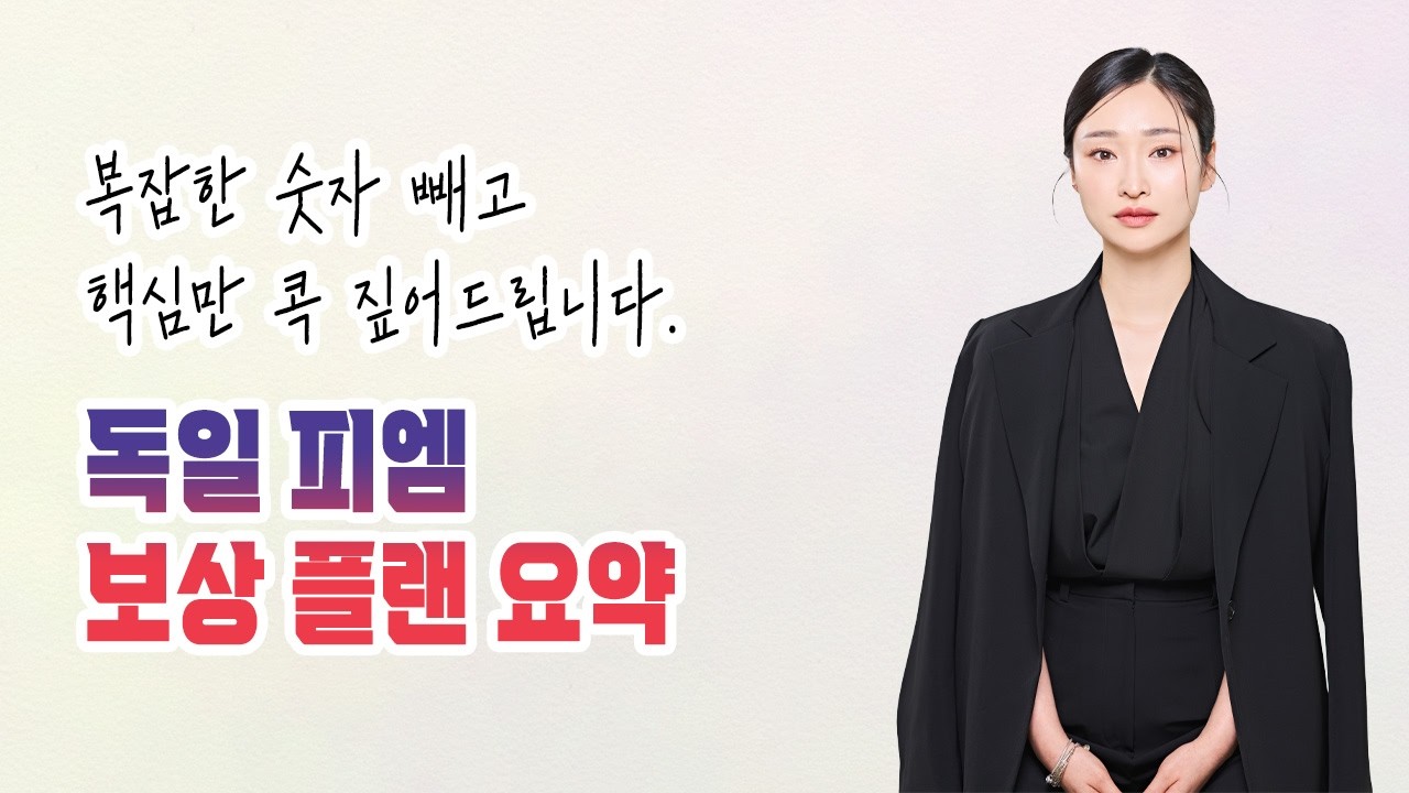 독일 피엠 네트워트 보상 플랜 요약 [뷰티 라이프 컨설턴트│BLC│독일 피엠]