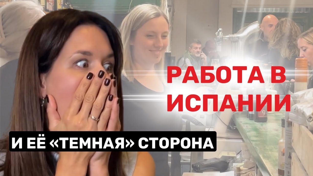 Работа в Испании и её «темная» сторона.