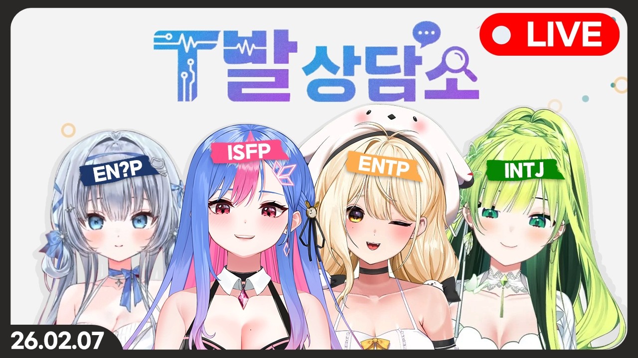 T발 상담소 (w.양메이, 유리리, 쵸쵸우)