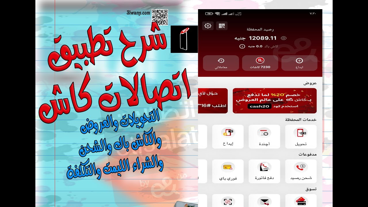 شرح محفظة اتصالات كاش | استخدام تطبيق اتصالات كاش للمحافظ الإلكترونية