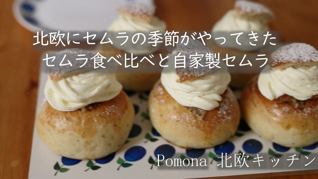 北欧にセムラの季節がやってきた/セムラづくしの2月にスーパー＆パティスリー 食べ比べ/自家製セムラ