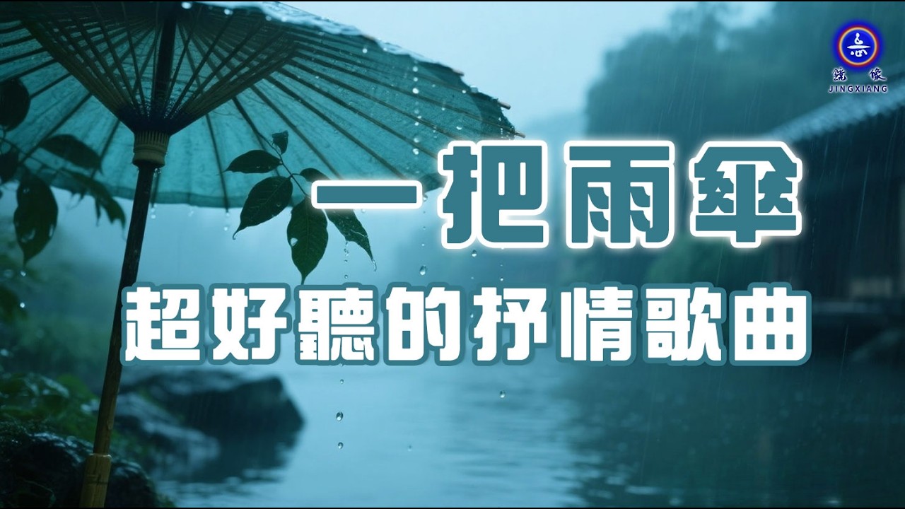 非常好聽的抒情歌曲 | 放鬆身心 | 一把雨傘 An Umbrealla | #歌曲 #詩歌 #鏡像世界 #鏡像 #音樂 #music #禪心詩人