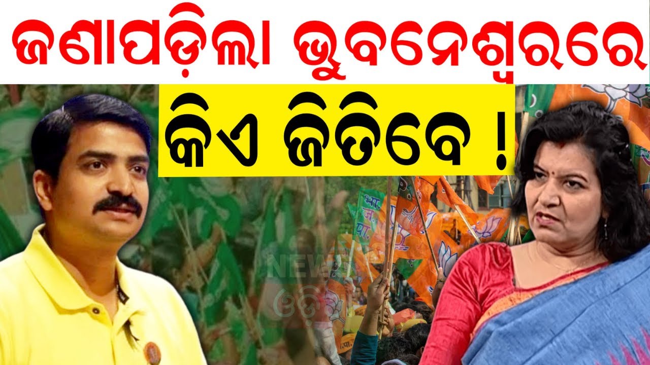 Aparajita Sarangi Vs Manmath Routray | BJD Bhubaneswar MP Candidate Manmath Routray Campaigning