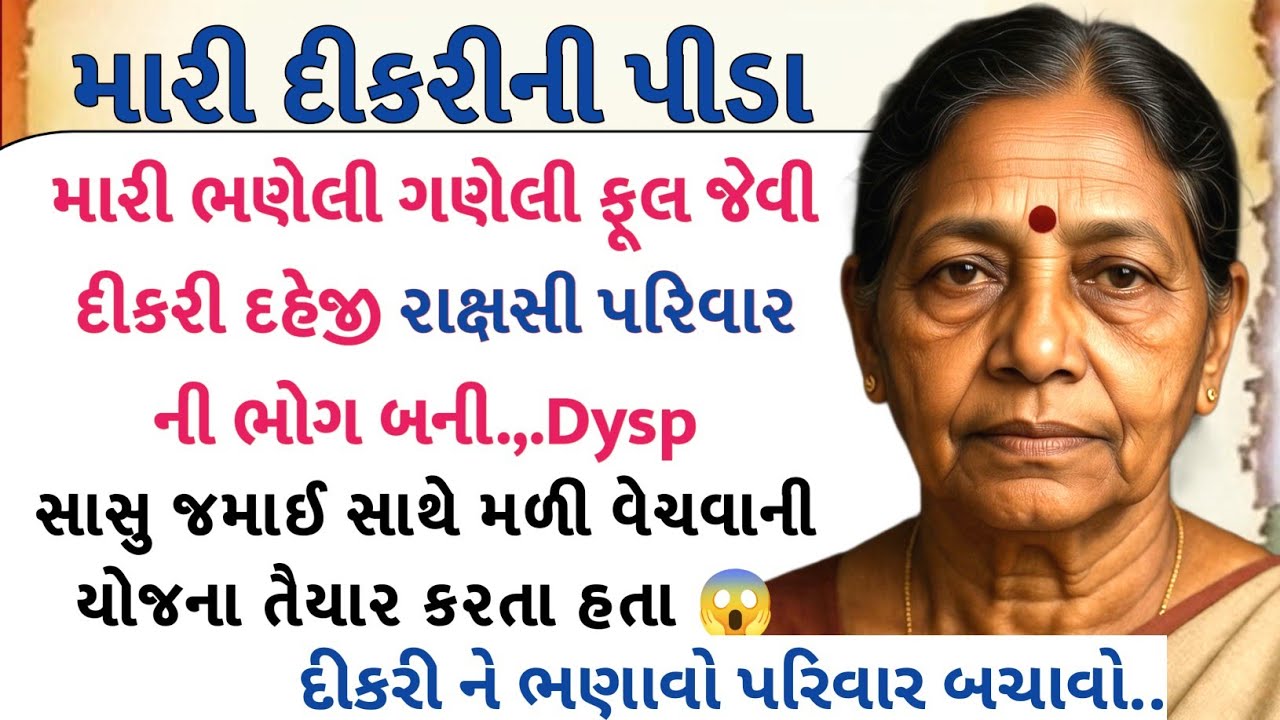 ફુલ જેવી દીકરી 😱 અને માં ની કરુણ વાર્તા || Emotional Gujarati stories 2025..|@dineshvoice1 #story 