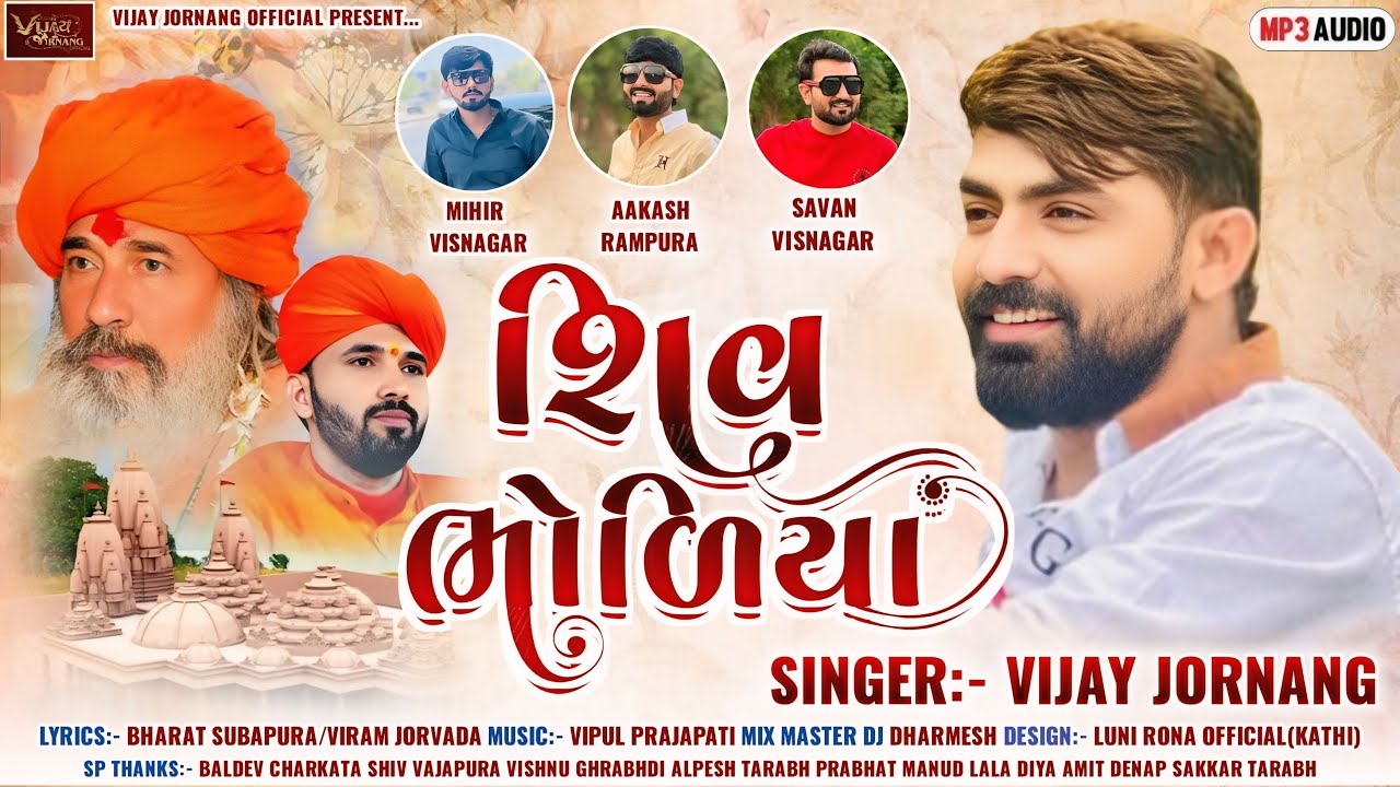 શિવ ભોળિયા - Vijay Jornang || Shiv Bholiya || Shree Valinath Mahadev Tarabh || Bhakti Song 2025
