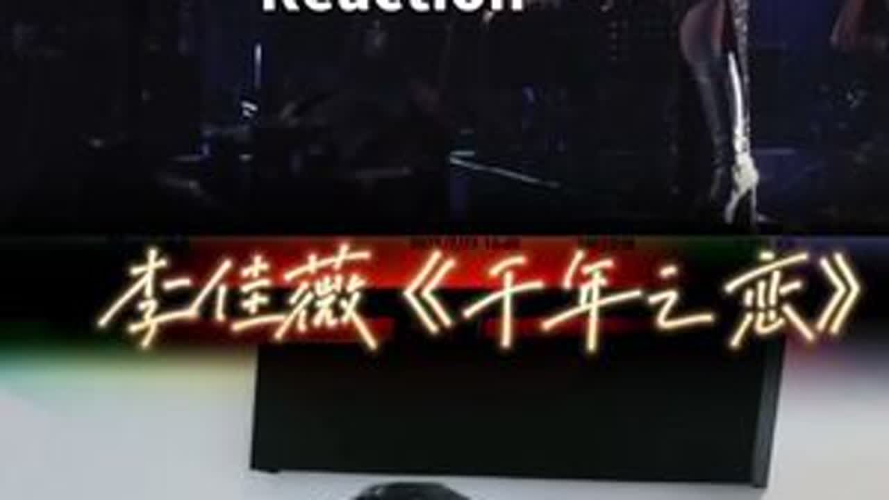 李佳薇的千年之恋 声乐爱好者就爱研究好听的声音#歌手2025 #李佳薇 #千年之恋 #reaction #混声