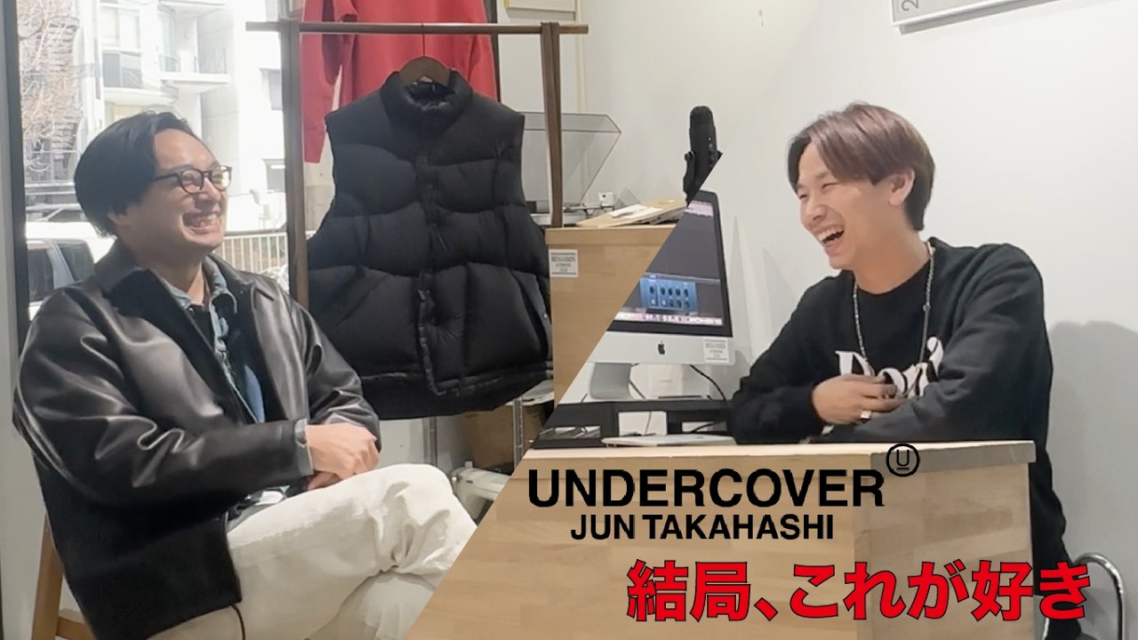 服の価値がわからなくなった僕を救ってくれたのは、やっぱりUNDERCOVERでした。