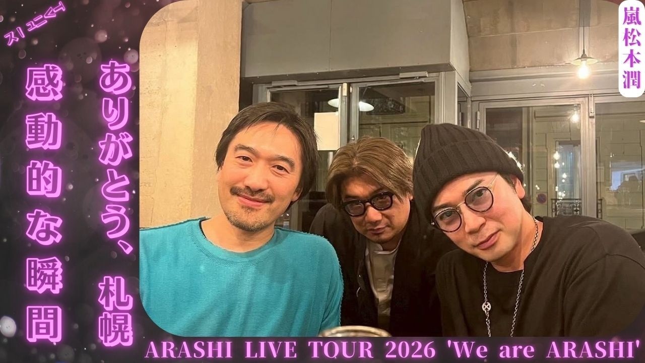 嵐の松本潤が「ARASHI LIVE TOUR 2026」終了後札幌に感謝の気持ちを伝える💬 シンプルながらも感動的な瞬間🎤✨