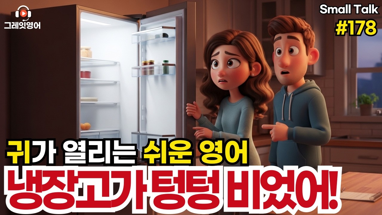 냉장고가 텅텅 비었어 #178| 일상영어 | 영어듣기 | 리스닝 | small talk | 스몰토크 | 쉽고짧은영어 | 생활영어 | 기초영어회화 | 상황영어 | 여행영어 |기초영어