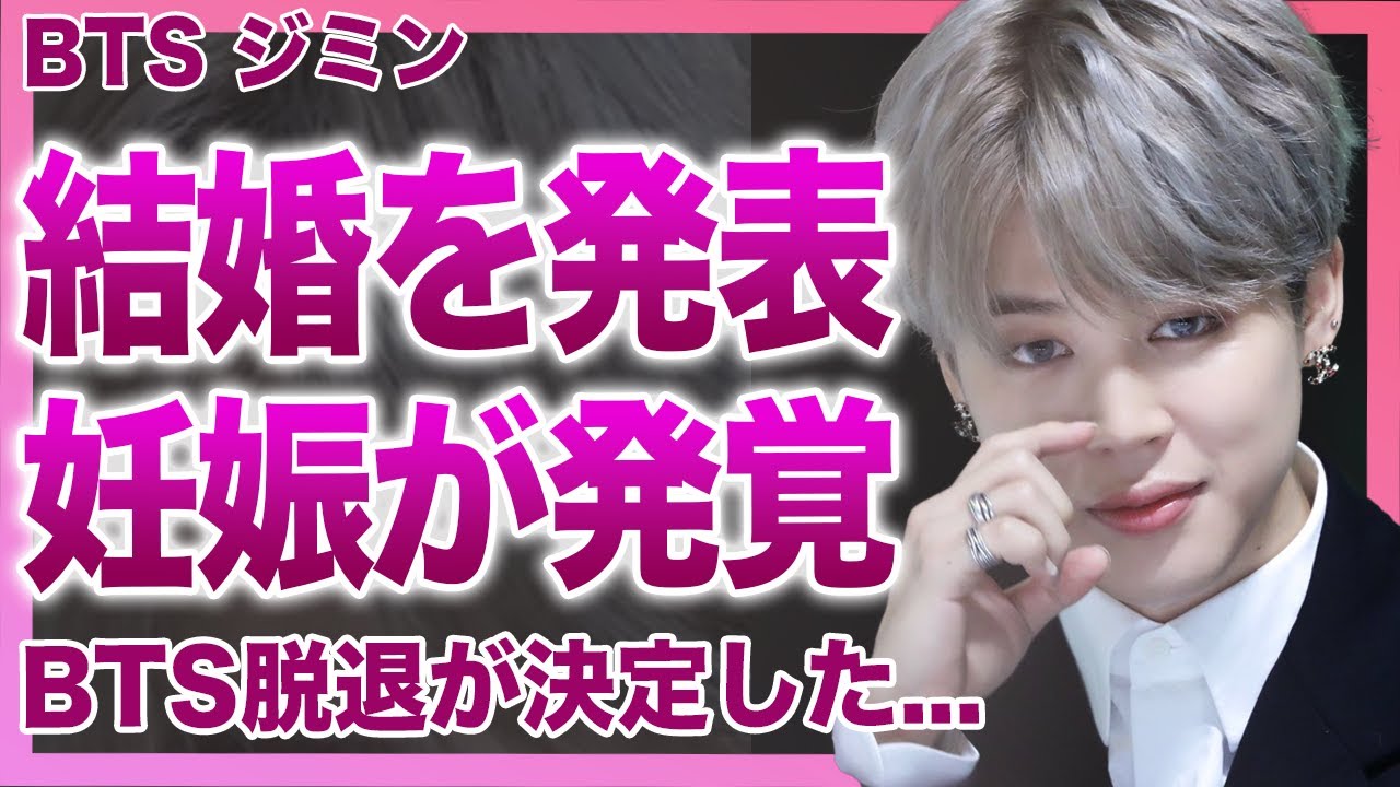 【衝撃】BTS・ジミンが女優・ソンダウンを妊娠させていた&hellip;既に結婚も決めていることも発覚&hellip;ARMYがブチ切れてHYBE本社の前でデモ隊が発生中&hellip;既にグループの脱退が決定している真相に驚きを隠せない！