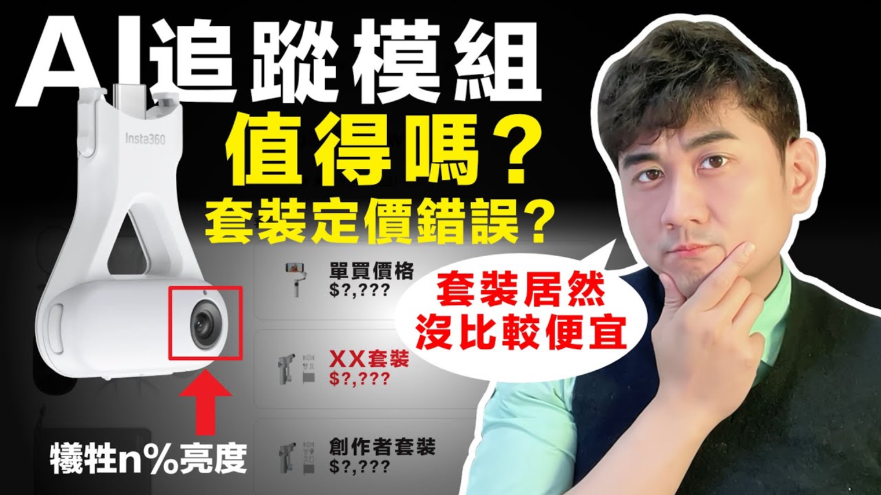 Insta360 Flow 2 Pro AI追蹤模組值得買嗎？怎麼買最划算？訂價錯誤？這個套裝根本沒折扣！