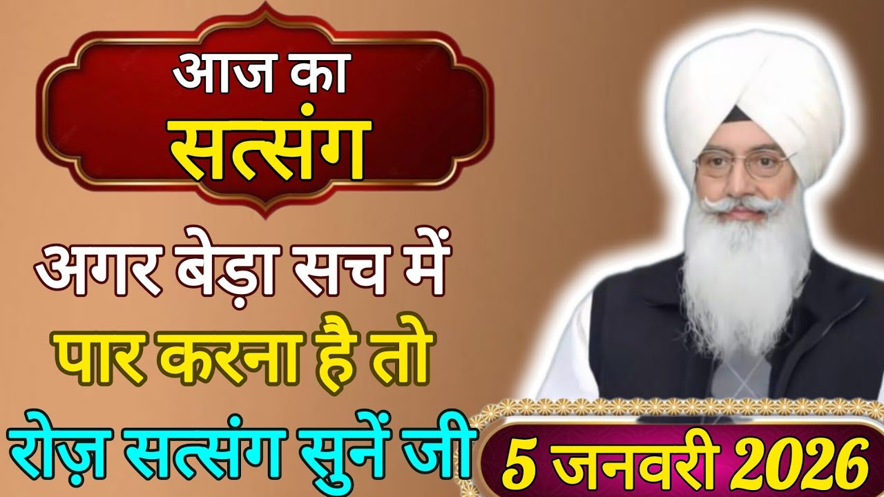 आज का सत्संग अगर बेड़ा सच में पार करना है तो रोज़ सत्संग सुनें जी ll Radha Swami Satsang ll RSSB ll 