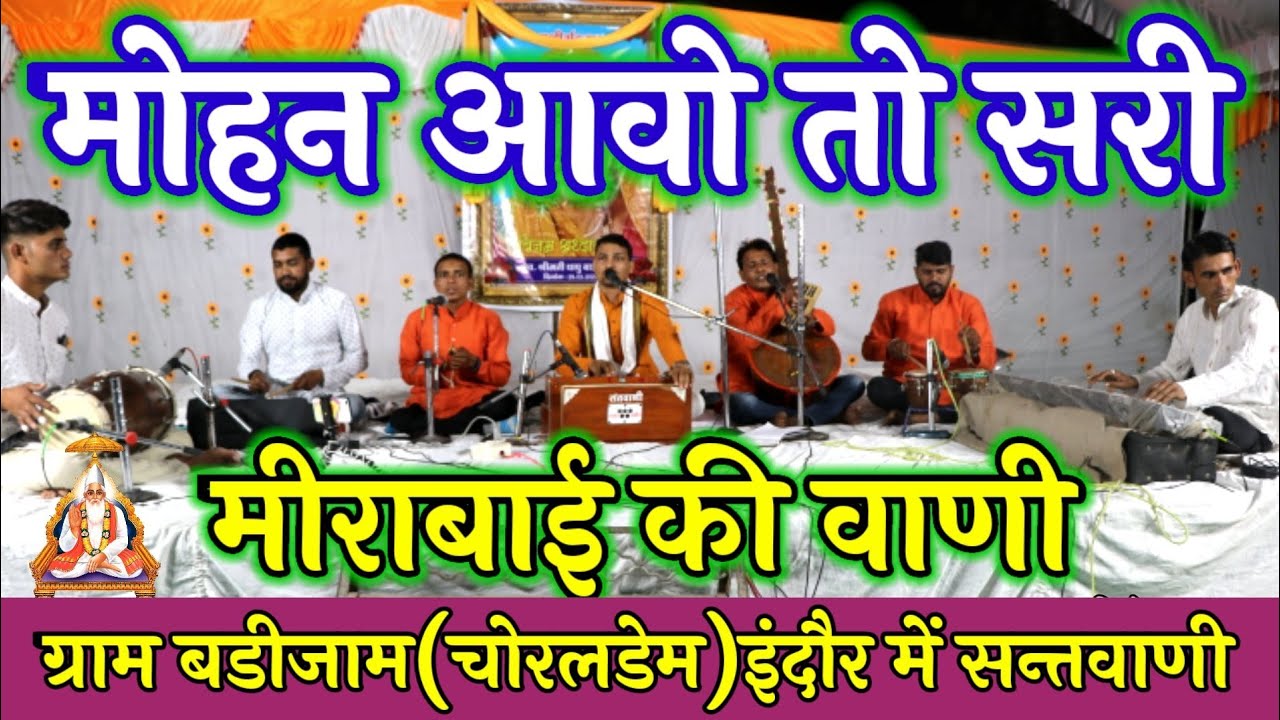 मोहन आवो तो सरी माधव रा मंदिर में मीरा एकली खड़ी।।@Haripatelofficial