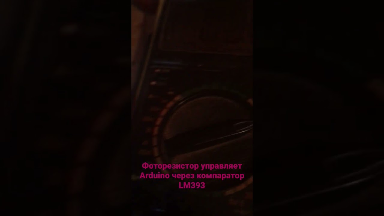 Фоторезистор управляет Arduino через компаратор LM393