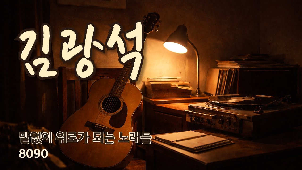 8090 김광석 🎵 말없이 위로가 되는 노래들 ✨ / 8090 Kim Kwang-seok 🎶 Songs That Comfort / 8090 キム・グァンソク 🎧 心を癒す歌
