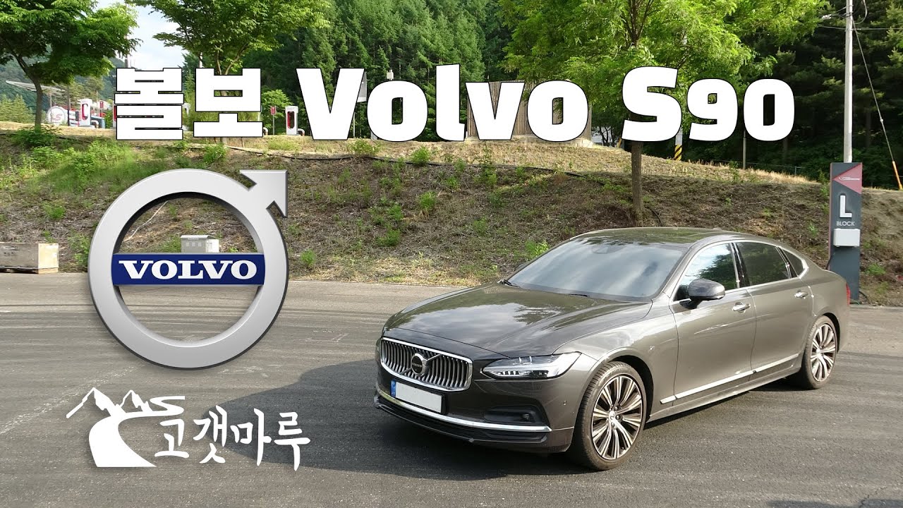 볼보 Volvo S90 [차량리뷰] 이민재
