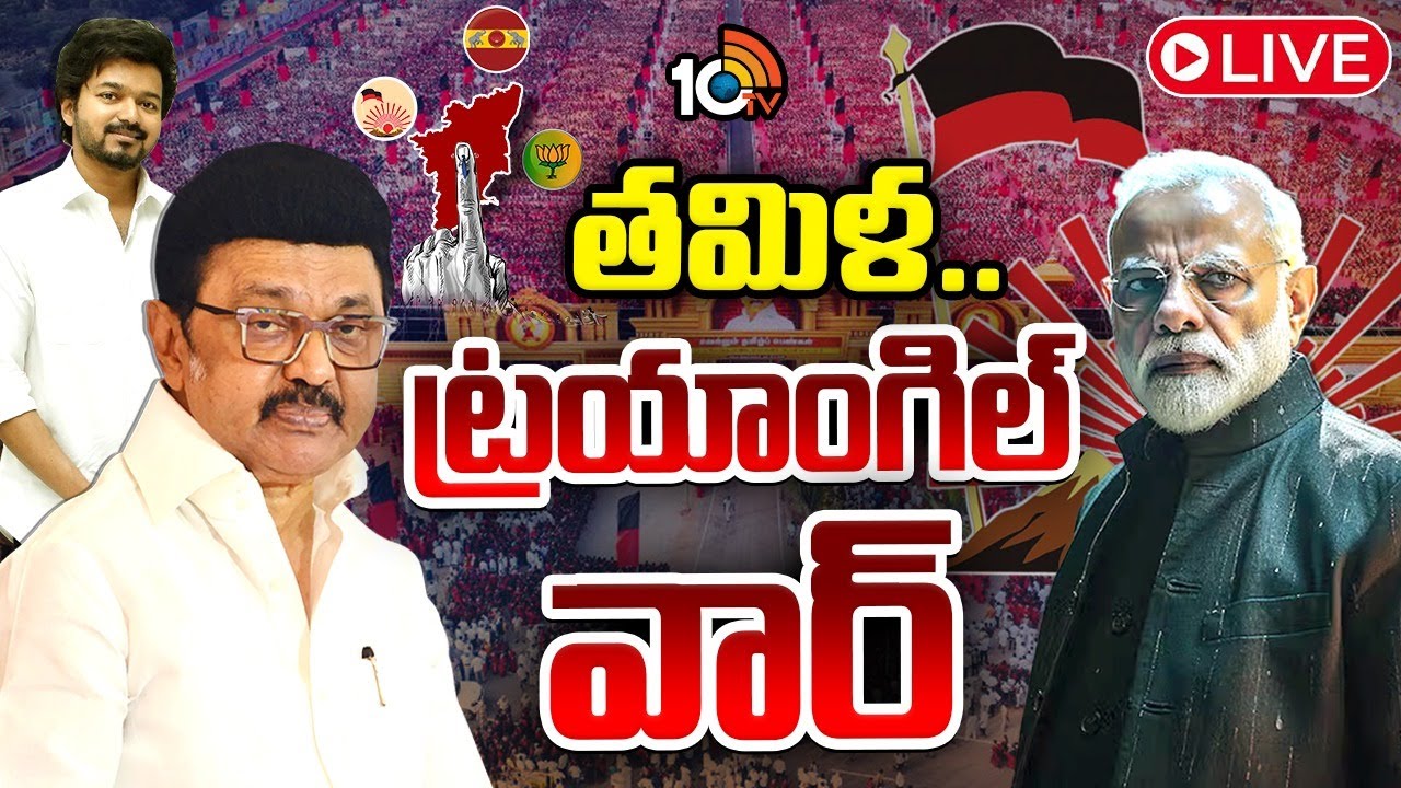 LIVE : 2026లో ఆర్య, ద్రావిడుల మరో యుద్ధం.. స్టాలిన్ సంచలనం..| Tamilnadu Politics | CM Stalin | Vijay