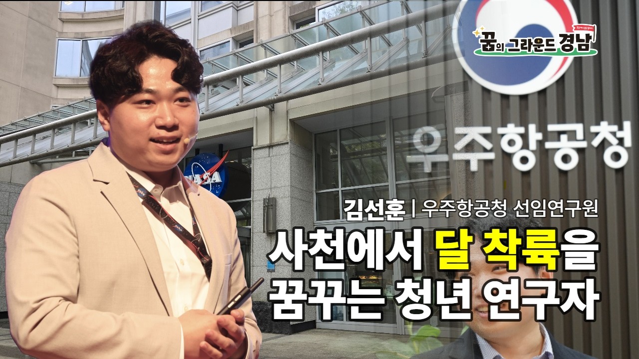사천에서 달 착륙을 꿈꾸는 청년 연구자 ㅣ 우주항공청 선임연구원 김선훈