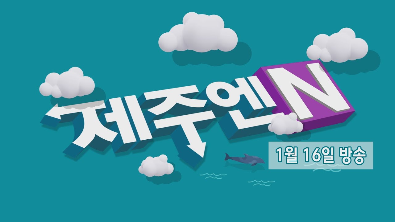 2026년 1월 16일 제주엔