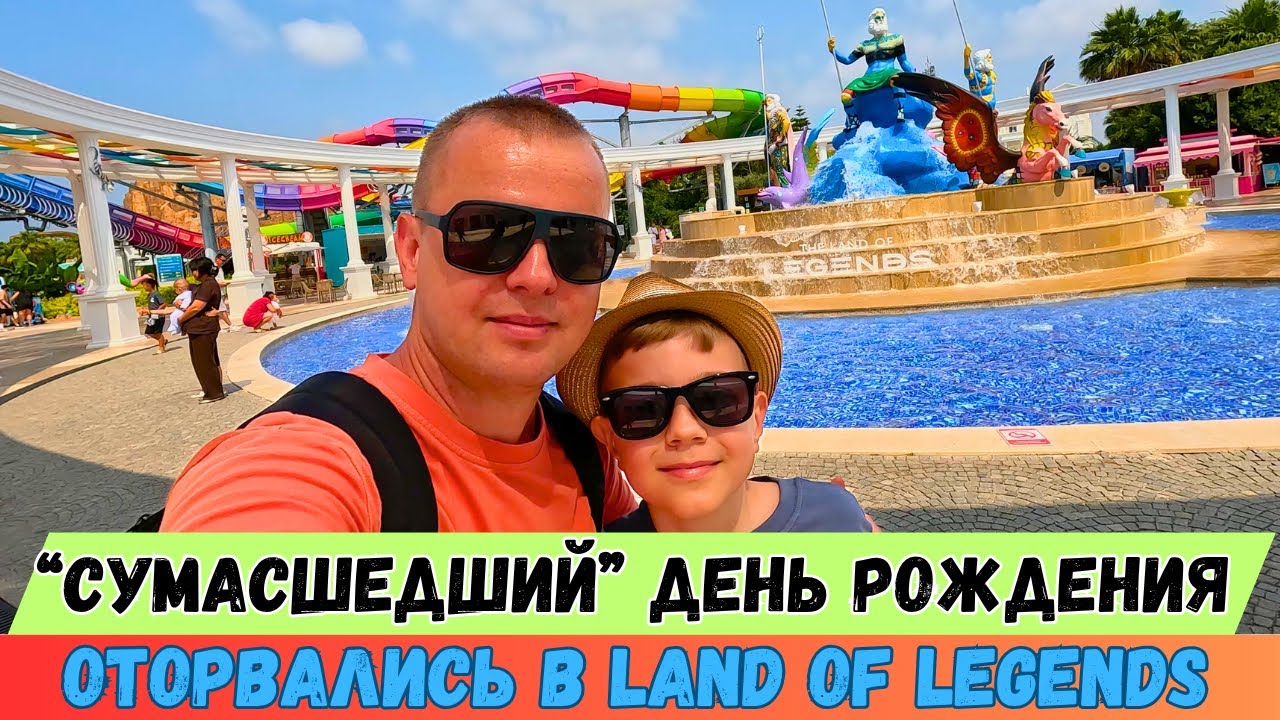 ТУРЦИЯ! Сюда едут все! LAND OF LEGENDS! Лучший АКВАПАРК! 