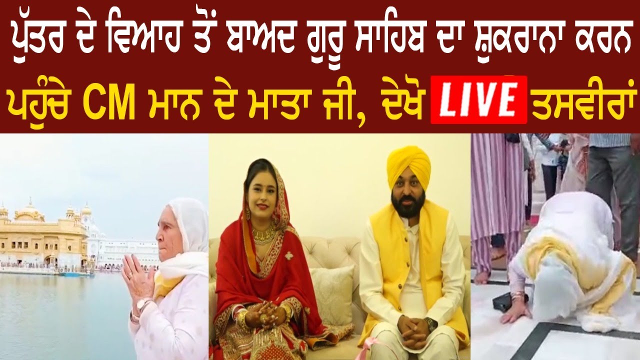 CM Bhagwant Mann Mother Harpal Kaur Visit At Shri Harmandir Sahib Amirtsar - Dr.Gurpreet Kaur