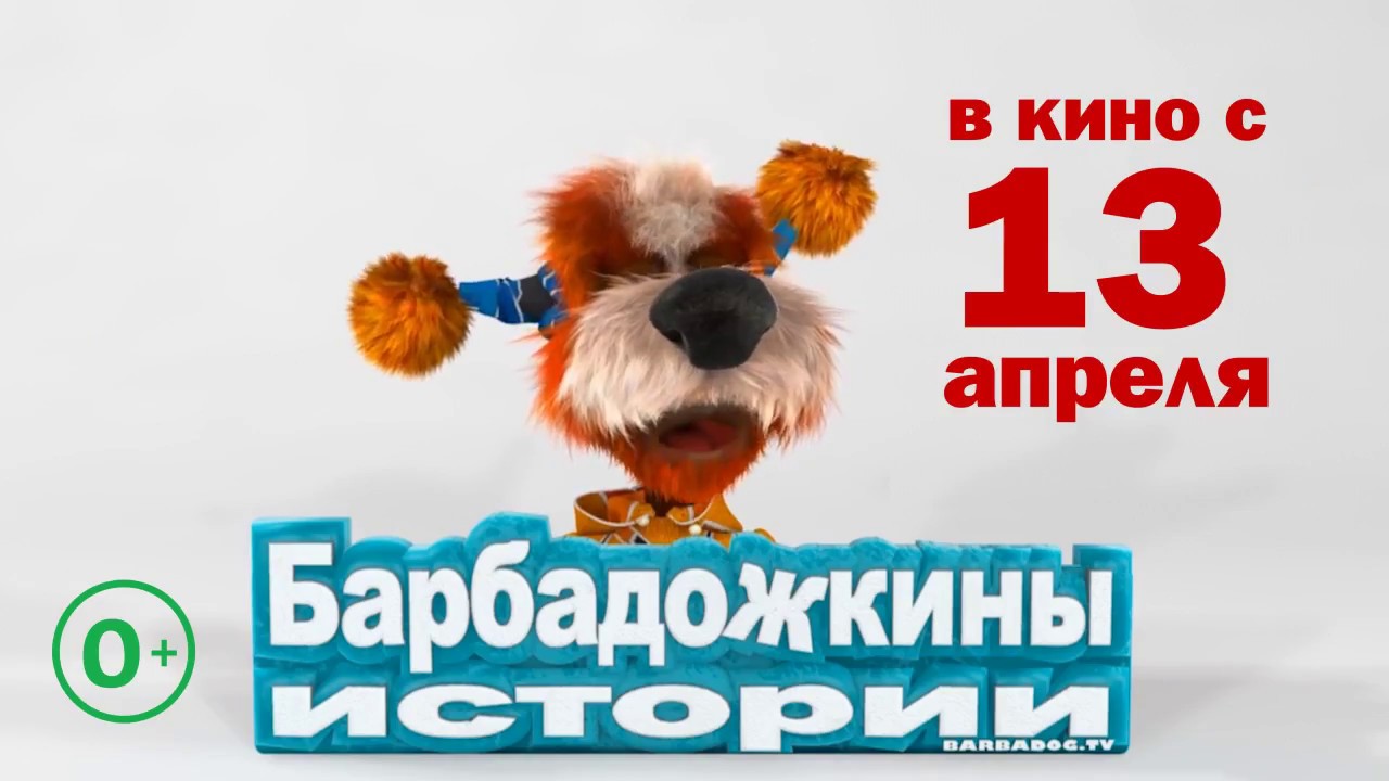 Барбадожкины истории (2016) Трейлер к мультфильму
