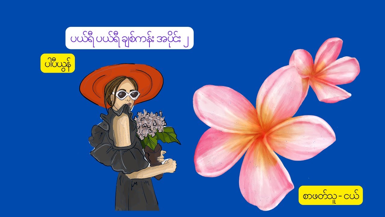 ပယ်ရီ ပယ်ရီ ချစ်ကန်း အပိုင်း ၂