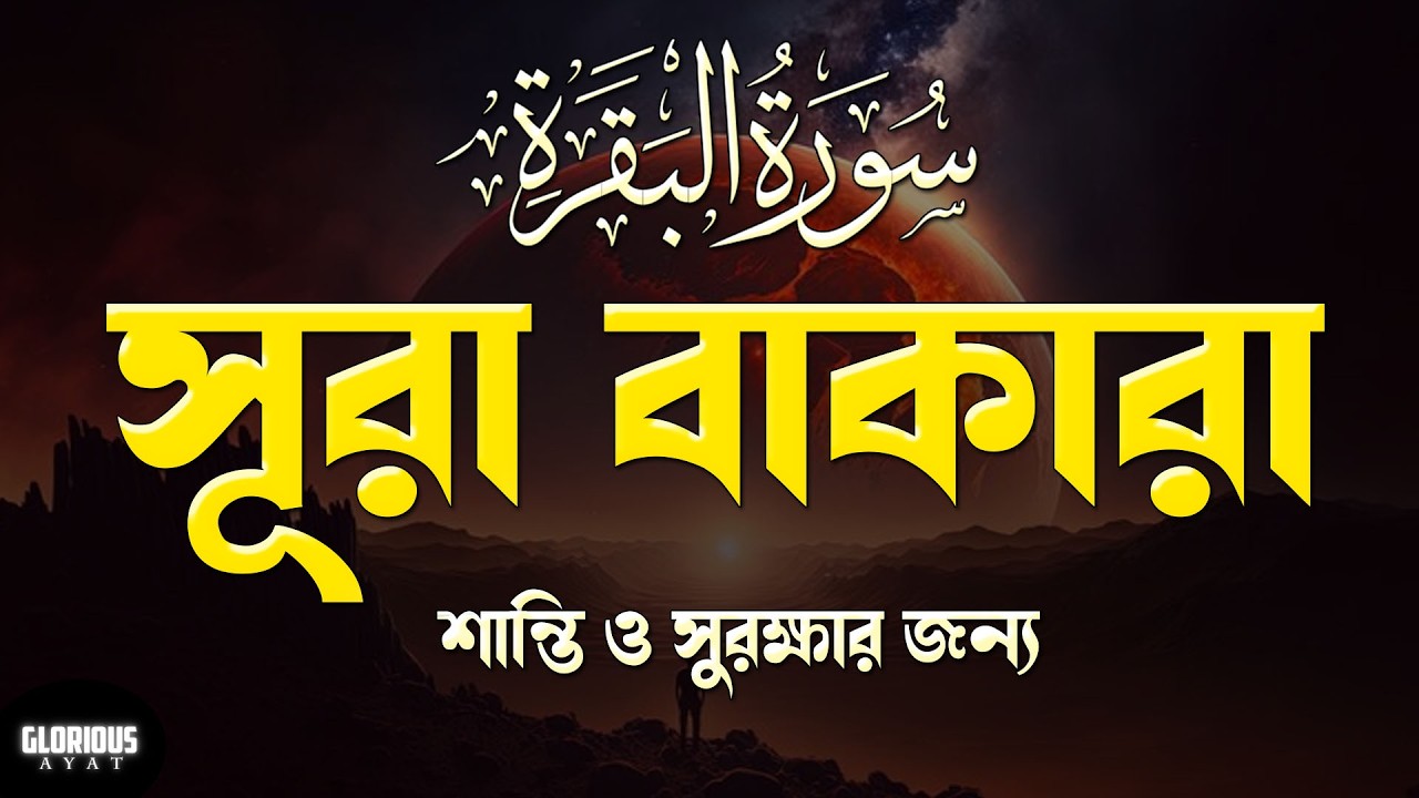 ঘরের উন্নতির জন্য সূরা আল বাকারা প্রতিদিন শুনুন । Surah Baqarah Full Quran Recitation by Alaa Aqel