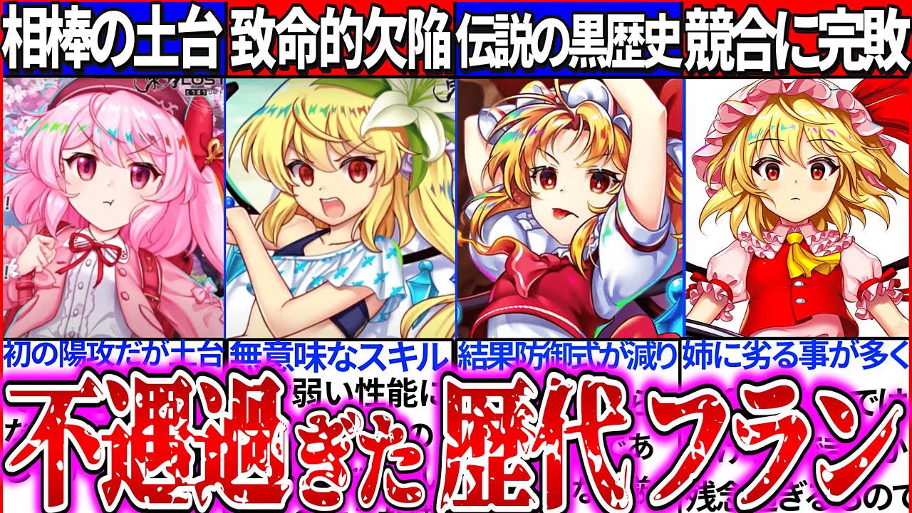 【ゆっくり解説】東方ロスワ史上不遇過ぎた歴代フランドールの性能や裏設定まとめ解説！４周年桜フランが桜こいしの土台の理由とは…【炎上事件・黒歴史】