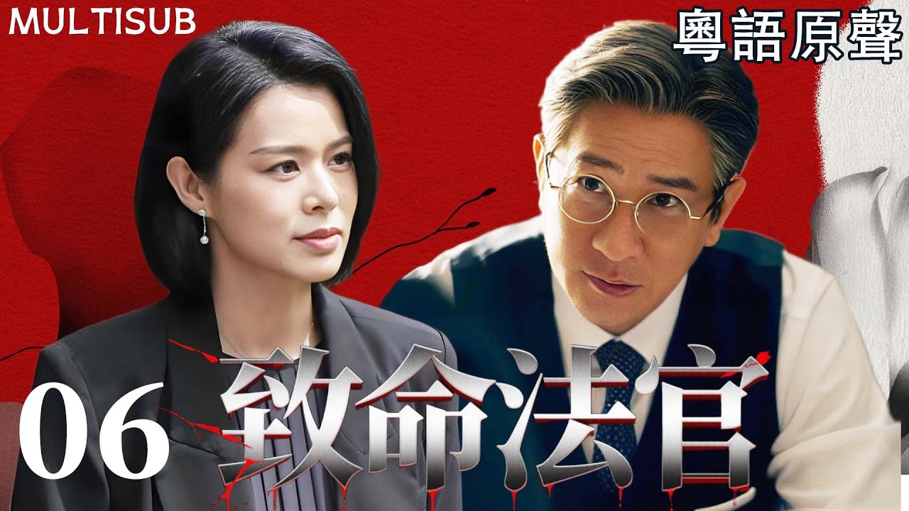 【MULTISUB】致命法官 | ▶ EP06 #張家輝 為犯罪兒子顛倒黑白，人人敬仰的正義法官，背後竟是黑道幕後操盤手！