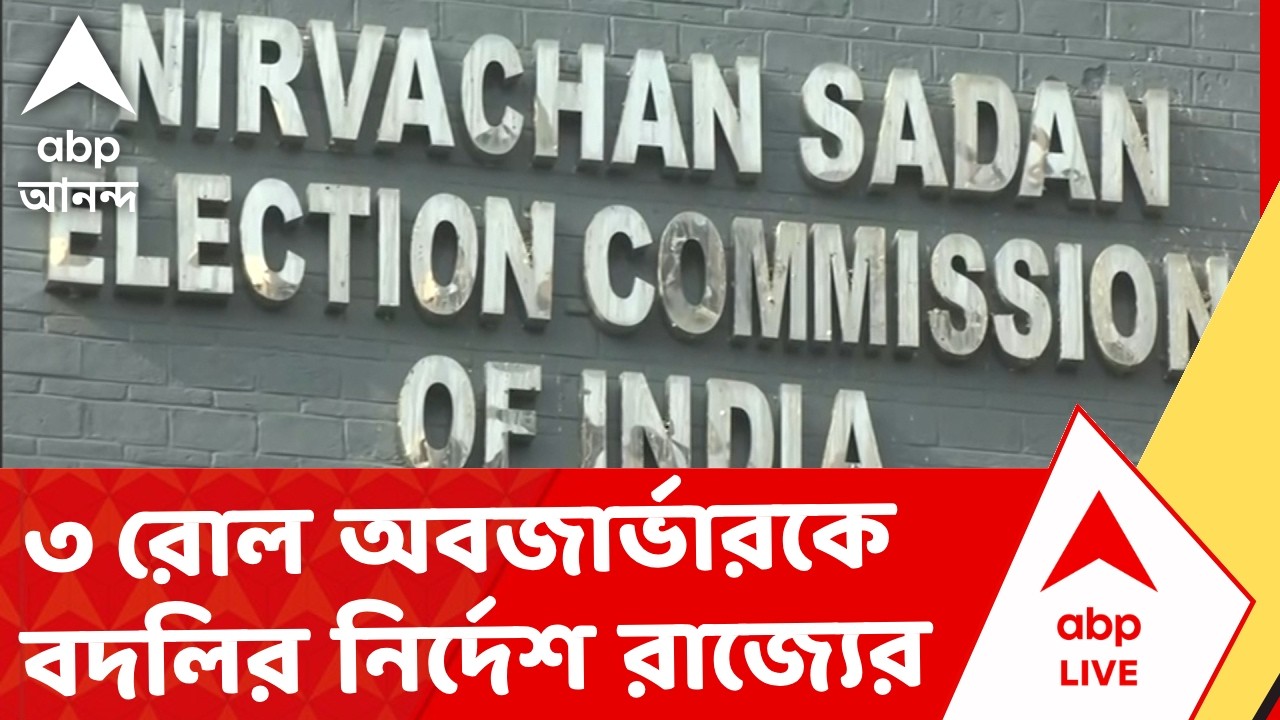 Bengal SIR | ৩ ইলেক্টোরাল রোল অবজার্ভারকে বদলির নির্দেশ রাজ্যের I ABP Ananda Live