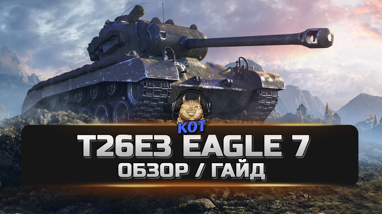 T26E3 Eagle 7 - Обзор/Гайд !!! World of Tanks Console PS4/XBOX