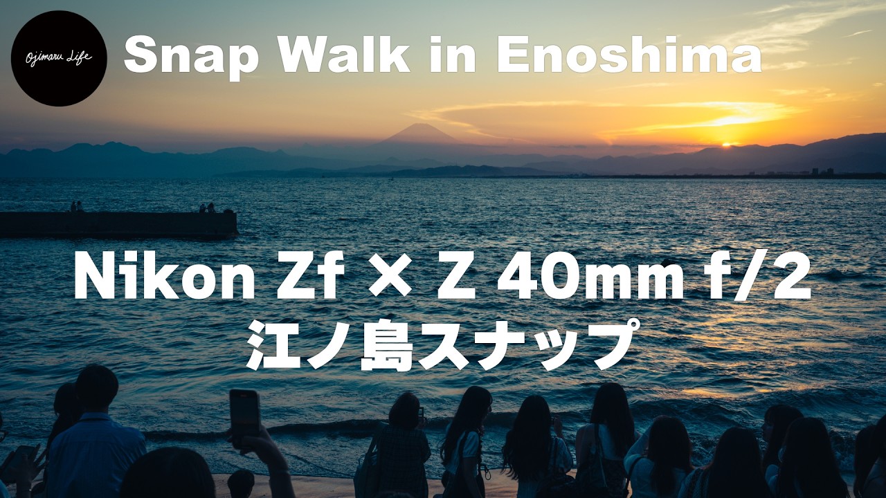 【Nikon Zf × Z 40mm f/2】江ノ島の絶景と素顔に出会える午後からのスナップ散歩