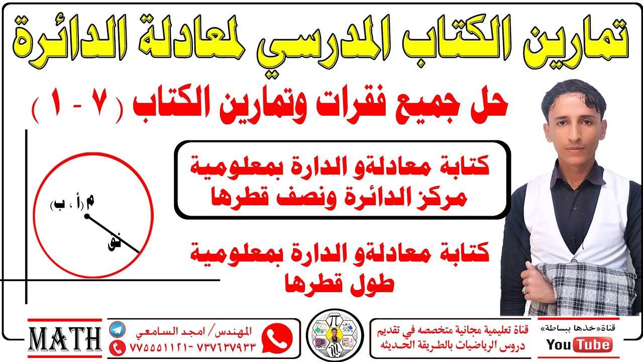 تمارين الكتاب(٧ - ١)معادلة الدائره حل جميع تمارين الكتاب المدرسي #خذها_ببساطه_المهندس_امجد_السامعي 