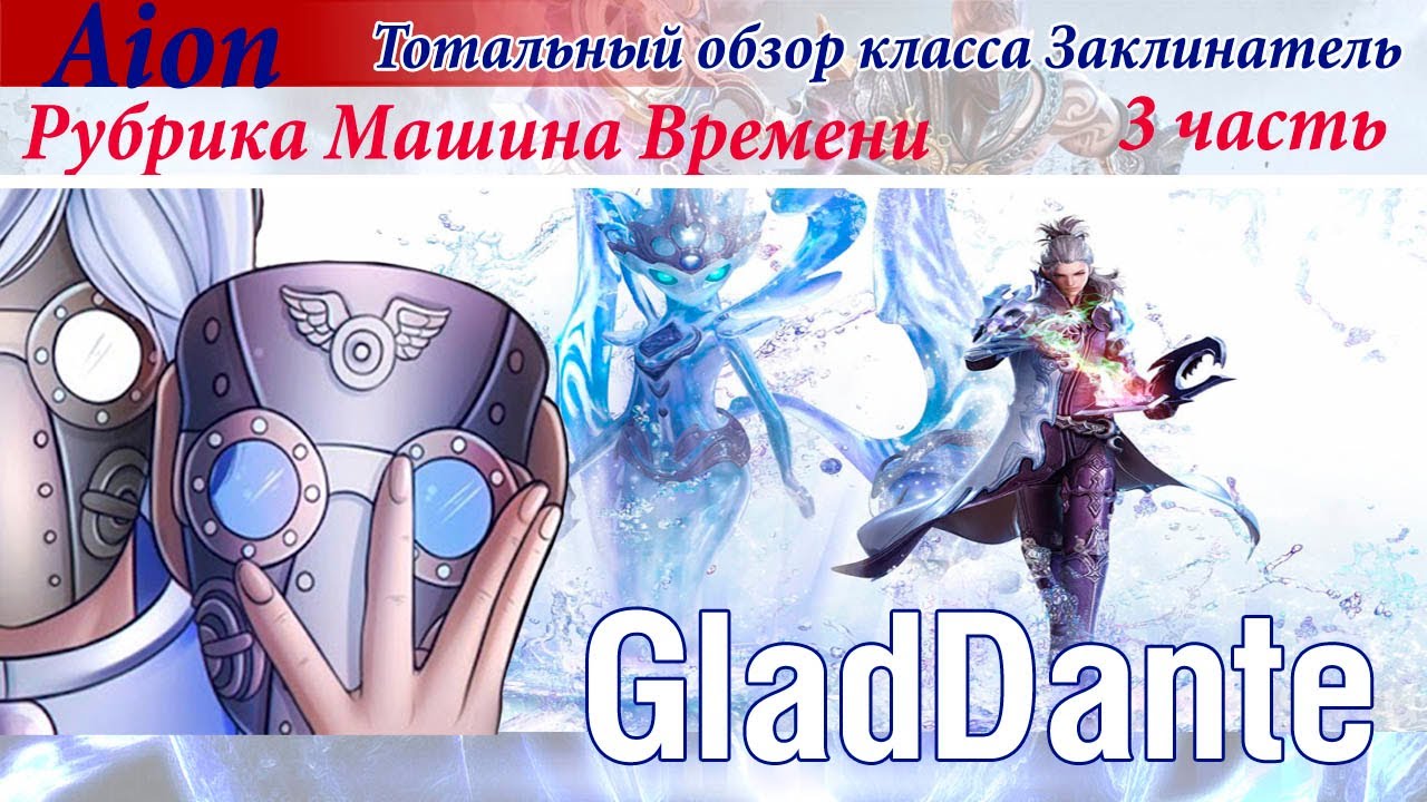 ✅ AION: ТОТАЛЬНЫЙ ОБЗОР КЛАССОВ - ЗАКЛИНАТЕЛЬ | РУБРИКА МАШИНА ВРЕМЕНИ | ЧАСТЬ 3 ✅